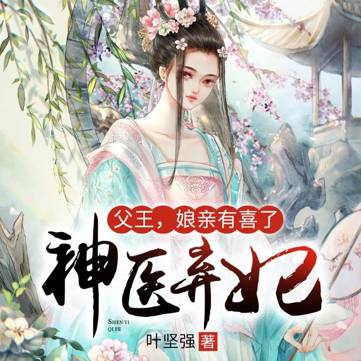 014-拒不認錯_神醫棄妃:父王,孃親有喜了__企鵝fm