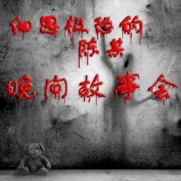 加油站灵异事件_细思极恐的诡话__企鹅fm