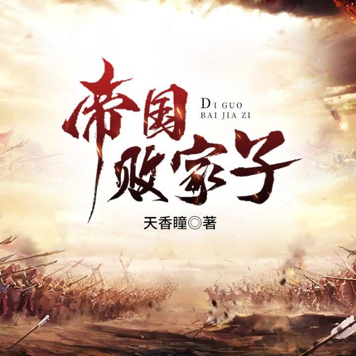 帝国败家子005以后请叫我老板