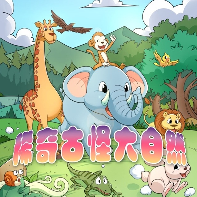 01 树上的铁钉_稀奇古怪大自然__企鹅fm