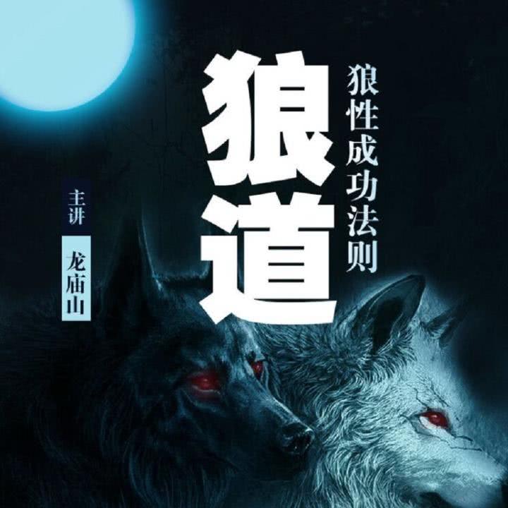 05集 狼道适用法则:善于退让,趋福避祸_狼道:狼性成功法则__企鹅fm