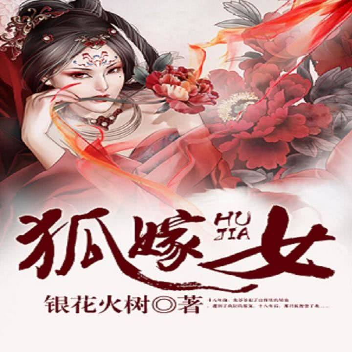 第005集 方圆百里数第一_狐嫁女__企鹅fm