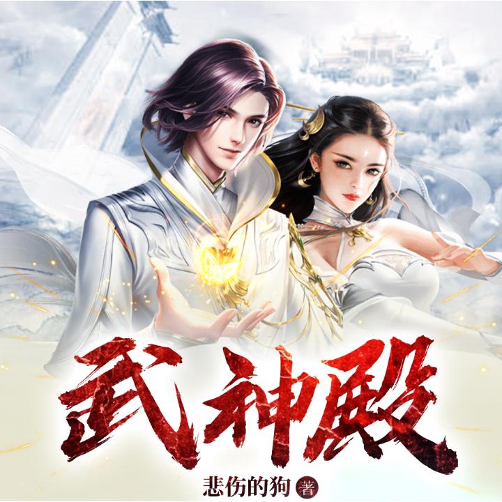 武神殿014集变态压制一