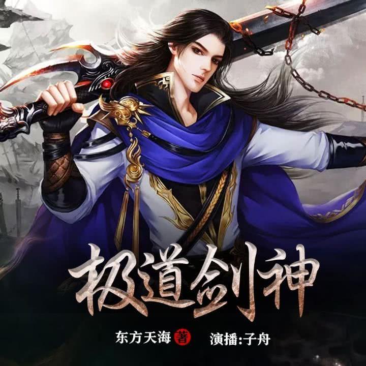 极道剑神(爽文)畅读书城吼一声天摇地动,笑一声苍生低头节目列表(共15