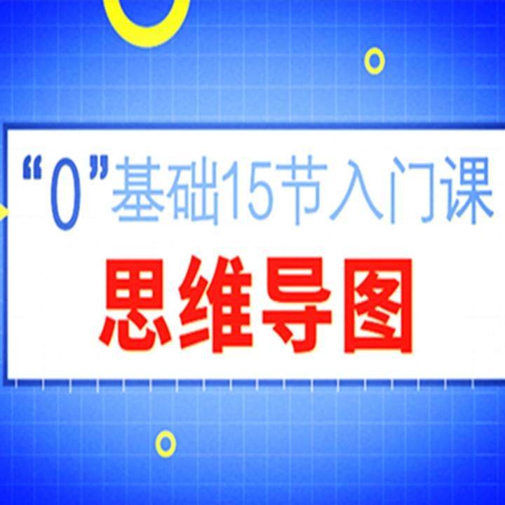 高階第5節下——如何用電腦畫一副思維導圖