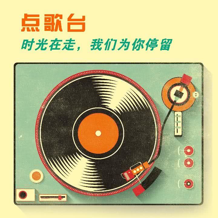 97 今日点播歌单:我最亲爱的&陪你度过漫长岁月_点歌台__企鹅fm