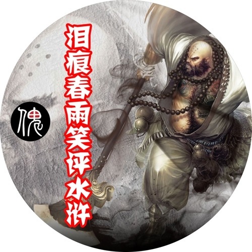 林冲在劳改营_泪痕春雨笑评水浒__企鹅fm