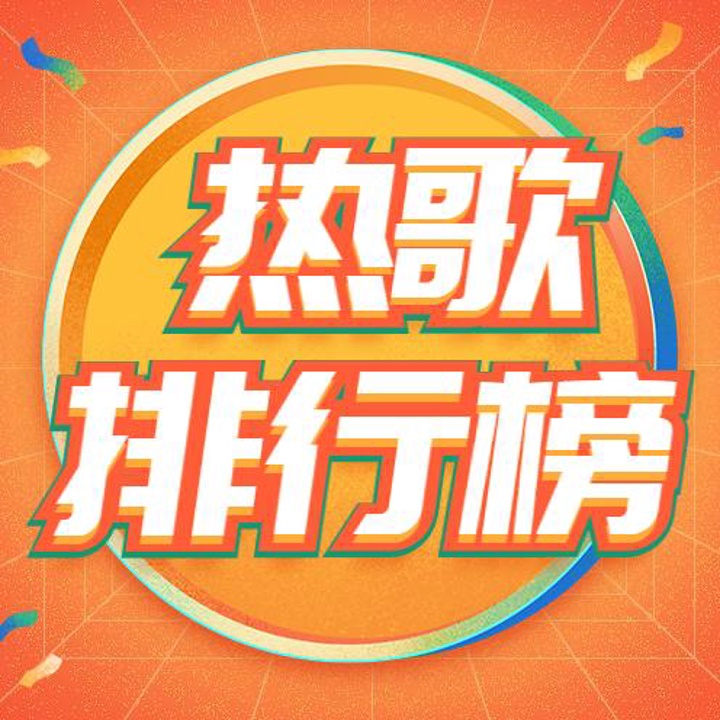 【热歌】《孤身的人》海来阿木_大喜热歌排行榜__企鹅fm