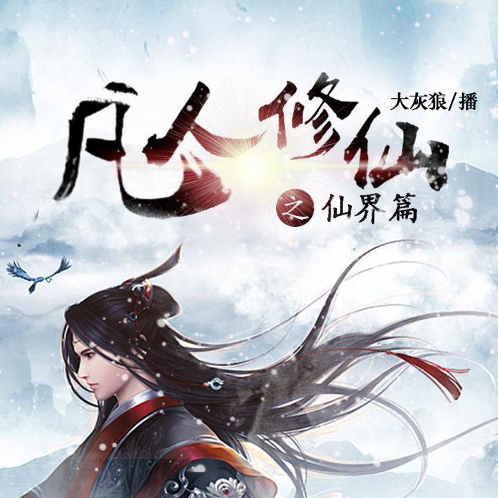 凡人修仙之仙界篇第003集远去