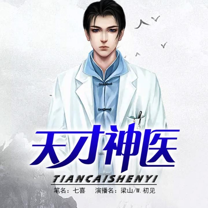 第005集-我是医生_天才神医__企鹅fm