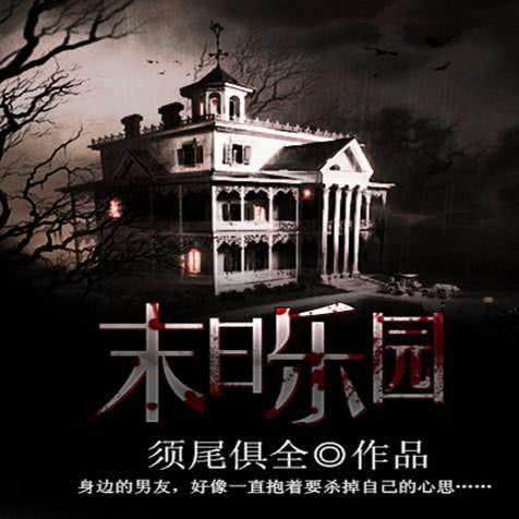 第002集末日乐园