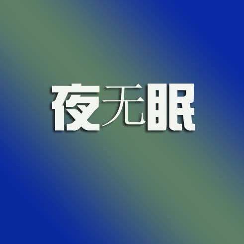 第58期最苦的不是药