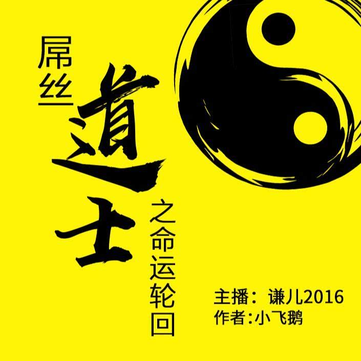 废柴奇遇3之命运轮回谦儿2016你们的张小龙,又回来了.