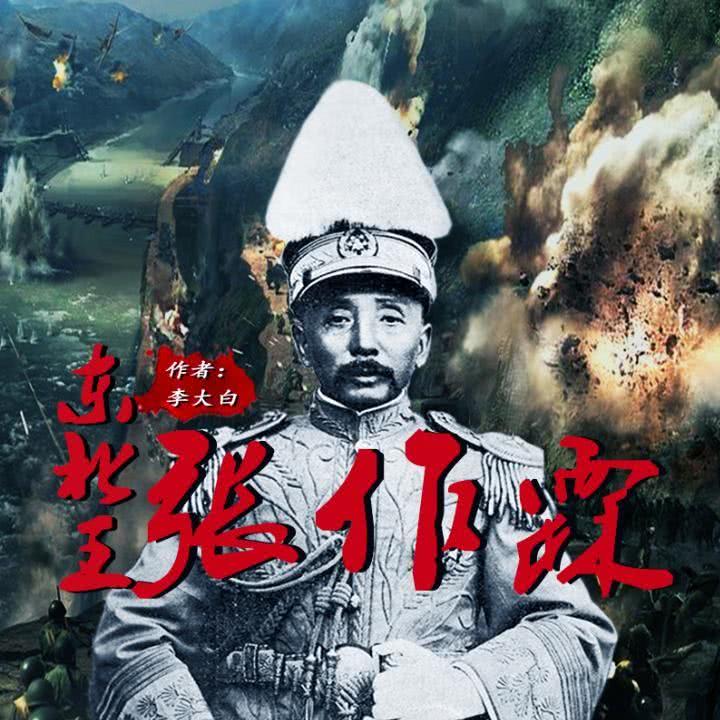 张作霖-009_东北王张作霖__企鹅fm