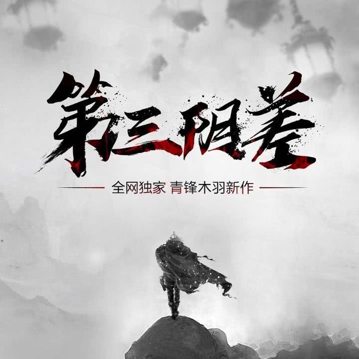 第三阴差青锋木羽天老大,地老二,行走在人间排老三!我就是秦无名