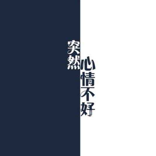 突然心情不好__企鹅fm