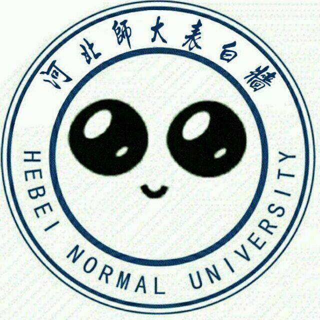 欢迎大家关注河北师大表白墙